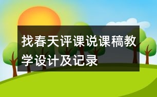 找春天評課說課稿教學(xué)設(shè)計及記錄