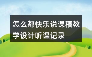 怎么都快樂說課稿教學設計聽課記錄