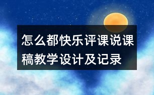 怎么都快樂評(píng)課說課稿教學(xué)設(shè)計(jì)及記錄