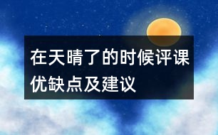 在天晴了的時候評課優(yōu)缺點(diǎn)及建議