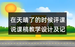 在天晴了的時(shí)候評課說課稿教學(xué)設(shè)計(jì)及記錄