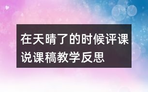 在天晴了的時(shí)候評(píng)課說(shuō)課稿教學(xué)反思