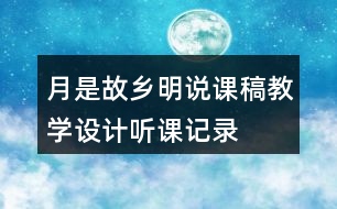 月是故鄉(xiāng)明說課稿教學(xué)設(shè)計聽課記錄