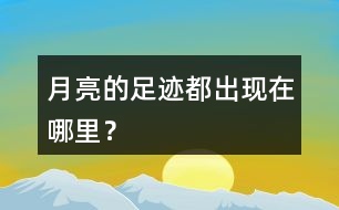 月亮的足跡都出現(xiàn)在哪里？