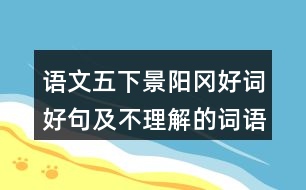 語文五下景陽岡好詞好句及不理解的詞語