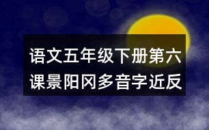 語文五年級(jí)下冊(cè)第六課景陽岡多音字近反義詞