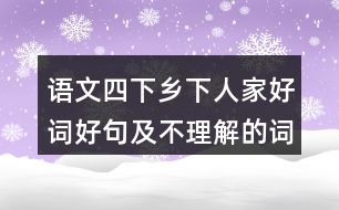 語文四下鄉(xiāng)下人家好詞好句及不理解的詞語