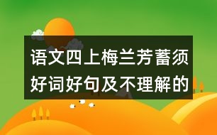 語(yǔ)文四上梅蘭芳蓄須好詞好句及不理解的詞語(yǔ)