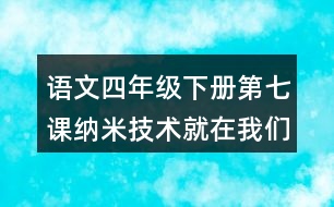 語文四年級下冊第七課納米技術(shù)就在我們身邊多音字近反義詞