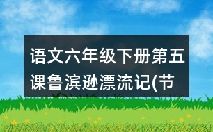 語文六年級下冊第五課魯濱遜漂流記(節(jié)選)多音字近反義詞