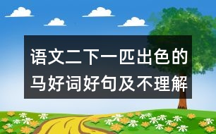 語文二下一匹出色的馬好詞好句及不理解的詞語