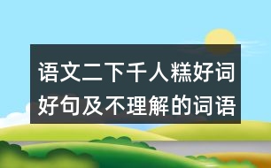 語(yǔ)文二下千人糕好詞好句及不理解的詞語(yǔ)