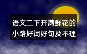 語文二下開滿鮮花的小路好詞好句及不理解的詞語