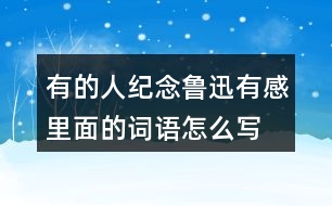 有的人—紀(jì)念魯迅有感里面的詞語(yǔ)怎么寫(xiě)