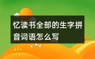 憶讀書全部的生字拼音詞語(yǔ)怎么寫