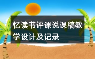 憶讀書評課說課稿教學設計及記錄