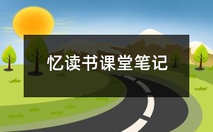 憶讀書課堂筆記