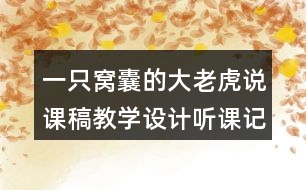 一只窩囊的大老虎說課稿教學設(shè)計聽課記錄