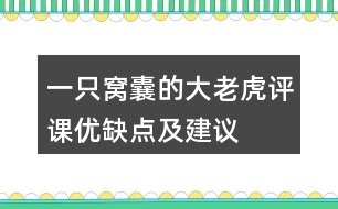 一只窩囊的大老虎評(píng)課優(yōu)缺點(diǎn)及建議