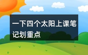 一下四個太陽上課筆記劃重點(diǎn)