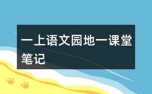 一上語文園地一課堂筆記