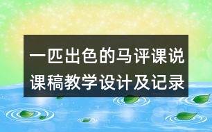 一匹出色的馬評(píng)課說課稿教學(xué)設(shè)計(jì)及記錄
