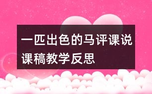 一匹出色的馬評(píng)課說課稿教學(xué)反思