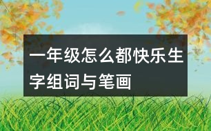 一年級怎么都快樂生字組詞與筆畫