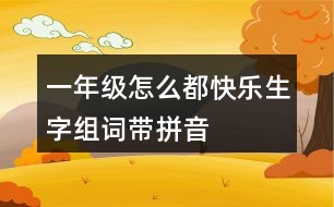 一年級(jí)怎么都快樂生字組詞帶拼音