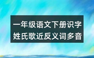 一年級語文下冊識字姓氏歌近反義詞多音字