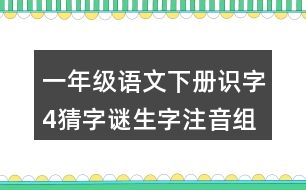 一年級語文下冊識字4猜字謎生字注音組詞