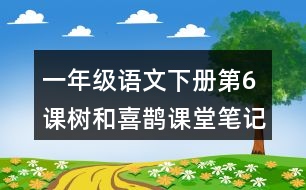 一年級(jí)語文下冊(cè)第6課樹和喜鵲課堂筆記常見多音字