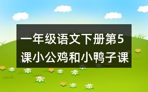 一年級語文下冊第5課小公雞和小鴨子課堂筆記之本課重難點