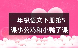 一年級語文下冊第5課小公雞和小鴨子課堂筆記本課知識點