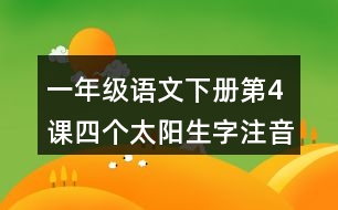 一年級語文下冊第4課四個太陽生字注音組詞