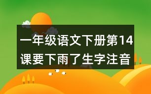 一年級語文下冊第14課要下雨了生字注音組詞