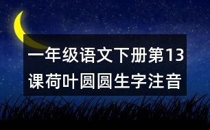 一年級(jí)語(yǔ)文下冊(cè)第13課荷葉圓圓生字注音組詞