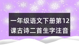 一年級語文下冊第12課古詩二首生字注音組詞