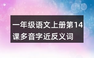 一年級語文上冊第14課多音字近反義詞