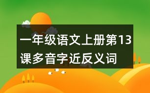 一年級(jí)語文上冊(cè)第13課多音字近反義詞