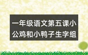 一年級語文第五課小公雞和小鴨子生字組詞