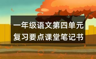 一年級語文第四單元復(fù)習(xí)要點(diǎn)課堂筆記書寫提示