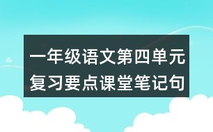 一年級語文第四單元復(fù)習(xí)要點課堂筆記句型運用