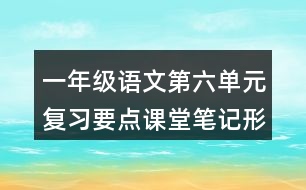 一年級(jí)語文第六單元復(fù)習(xí)要點(diǎn)課堂筆記形近字