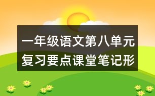 一年級(jí)語(yǔ)文第八單元復(fù)習(xí)要點(diǎn)課堂筆記形近字