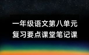 一年級(jí)語文第八單元復(fù)習(xí)要點(diǎn)課堂筆記課文回顧