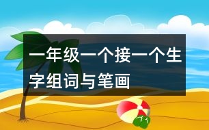 一年級一個接一個生字組詞與筆畫