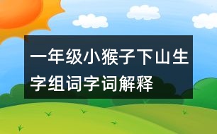 一年級(jí)小猴子下山生字組詞字詞解釋