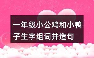 一年級小公雞和小鴨子生字組詞并造句