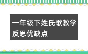 一年級下姓氏歌教學反思優(yōu)缺點